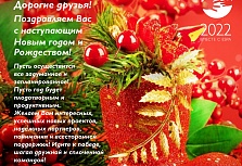 С наступающим 2022 Новым годом и Рождеством от ESPA RUS